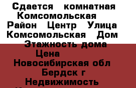 Сдается 1-комнатная, Комсомольская 14 › Район ­ Центр › Улица ­ Комсомольская › Дом ­ 14 › Этажность дома ­ 9 › Цена ­ 13 000 - Новосибирская обл., Бердск г. Недвижимость » Квартиры аренда   . Новосибирская обл.,Бердск г.